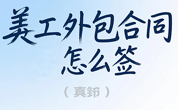美工外包合同怎么签?8大必加条款+2类模板,避免90%纠纷