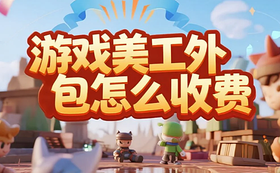游戏美工外包怎么收费?3大维度+4步避坑,报价透明不踩雷