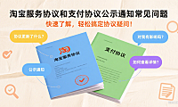 淘宝服务协议和支付协议公示通知常见问题，快速了解，轻松搞定协议疑问！