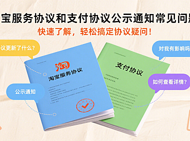 淘宝服务协议和支付协议公示通知常见问题，快速了解，轻松搞定协议疑问！