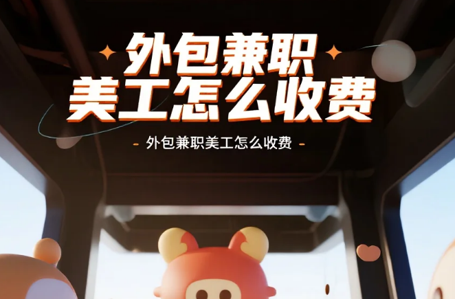 外包兼职美工怎么收费?3类公式+4避坑,多赚20%