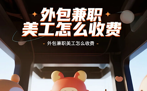 外包兼职美工怎么收费?3类公式+4避坑,多赚20%