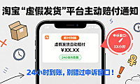 淘宝“虚假发货”平台主动赔付通知,24小时到账,别错过申诉窗口!