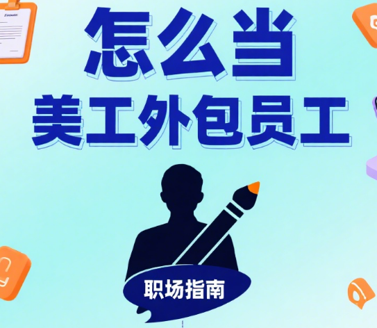怎么当美工外包员工?5 个核心能力 + 3 个生存技巧,新手也能快速上手