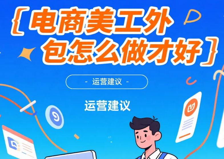 电商美工外包怎么做才好?4步标准化流程+5个避坑点,效率提升60%