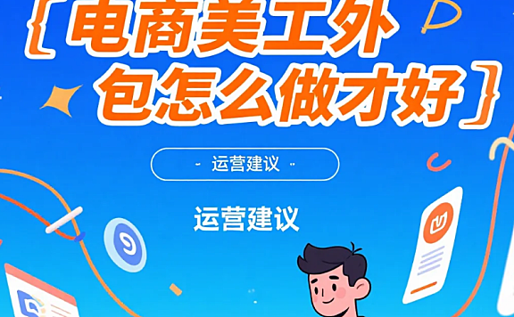 电商美工外包怎么做才好？4步标准化流程+5个避坑点，效率提升60%