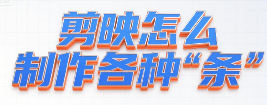 剪映怎么制作各种“条”?4类实用条制作教程+3个进阶技巧,让剪辑更有条理
