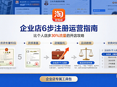 淘宝企业店怎么开?一篇看懂全流程,错过真的亏!