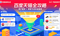 百度天猫是什么？用户搜货 + 商家引流全攻略