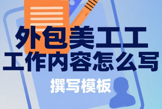外包美工工作内容怎么写?3 大基础模块 + 4 类细分领域 + 5 步梳理技巧