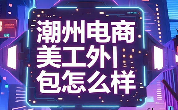 潮州电商美工外包怎么样?3类团队测评+产业带适配指南,转化率提升40%