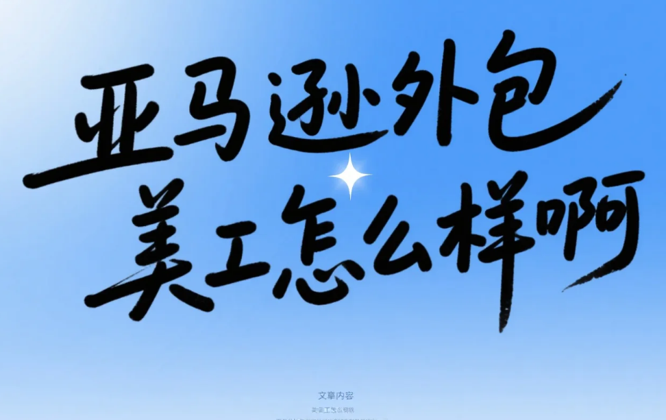 亚马逊外包美工怎么样?3类团队测评+A+页面避坑指南,转化率提升40%