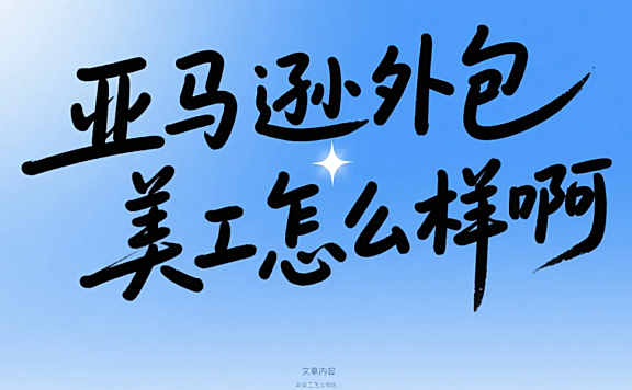 亚马逊外包美工怎么样？3类团队测评+A+页面避坑指南，转化率提升40%