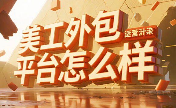 美工外包平台怎么样?3类平台测评+5个避坑点,接单效率提升60%