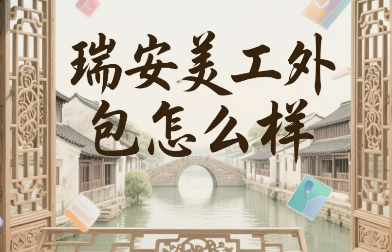 瑞安美工外包怎么样?3类团队测评+汽摩配设计避坑指南,卖家少走弯路