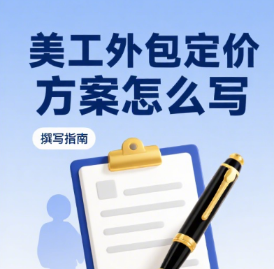 美工外包定价方案怎么写?3 类定价模型 + 4 步测算方法 + 5 个报价技巧