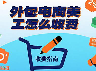 外包电商美工怎么收费？3 类服务价目表 + 4 个收费逻辑，避免乱报价