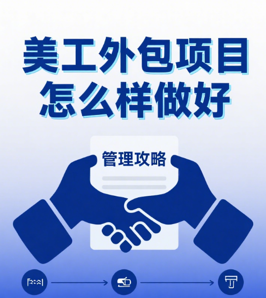 美工外包项目怎么样做好?5 步流程 + 避坑指南,效率提升 60%