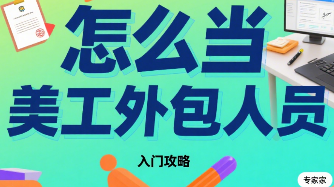 怎么当美工外包人员?5 步入门指南 + 4 个避坑技巧,新手也能稳定接单