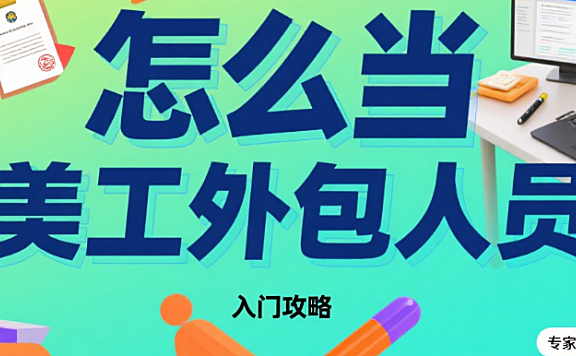 怎么当美工外包人员？5 步入门指南 + 4 个避坑技巧，新手也能稳定接单