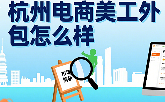 杭州电商美工外包怎么样？3 类团队对比 + 避坑指南，选对不踩雷