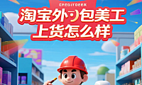 淘宝外包美工上货怎么样？3类团队测评+5步流程，上货效率提升60%