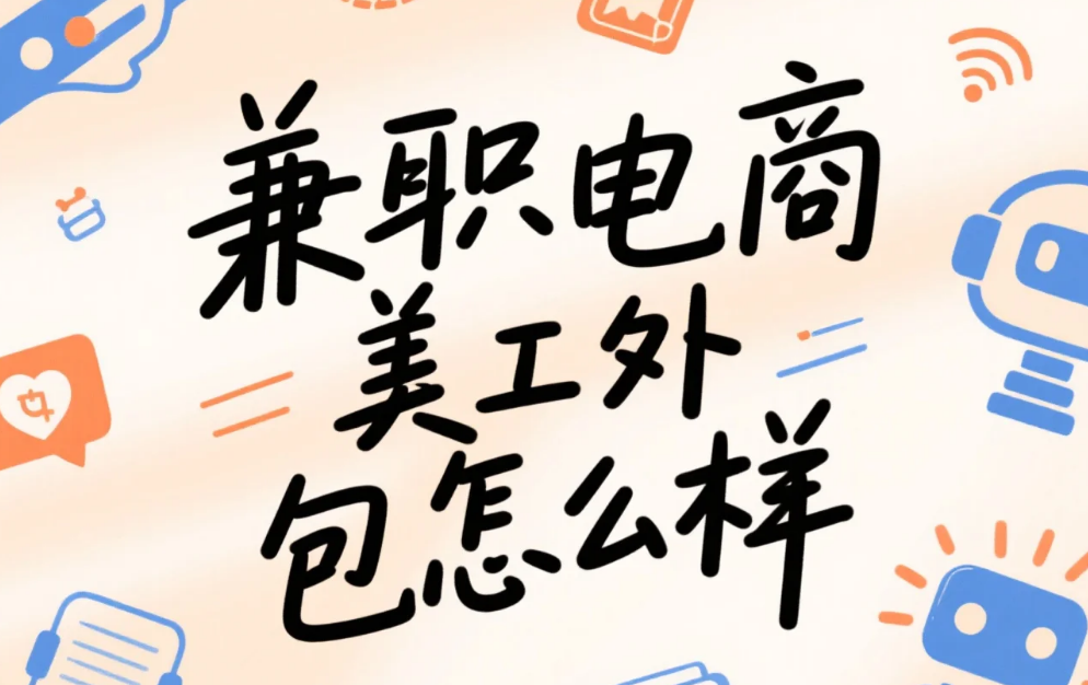 兼职电商美工外包怎么样?3类接单模式+5个避坑点,月赚8000不踩雷