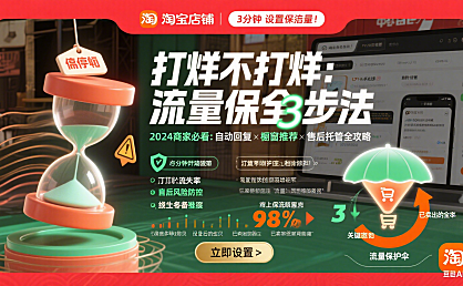 淘宝店铺打烊白皮书,3分钟设置保流量!