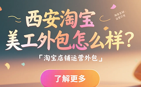 西安淘宝美工外包怎么样?3类团队测评+本地产业适配技巧,转化率提升40%