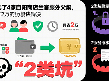 试了 4 家自贡网店托管客服外包，月省 2 万的秘诀：这 2 类坑别踩