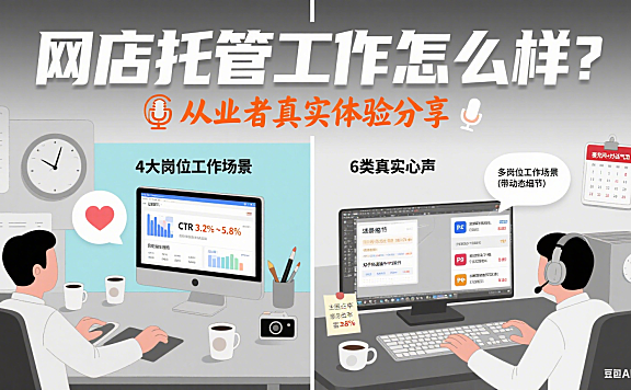 网店托管工作怎么样?从业者真实体验分享