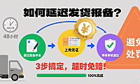如何延迟发货报备？3步搞定，超时免赔！