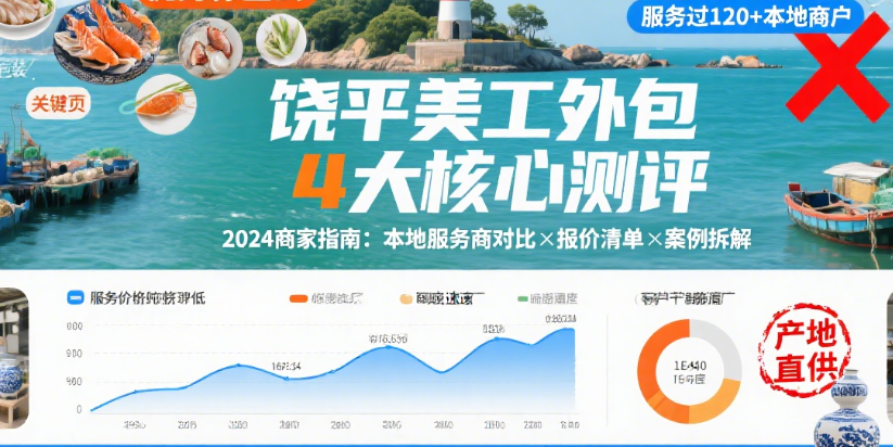 饶平美工外包水深吗?3类合作模式实测+5个避坑技巧,本地商家少花冤枉钱