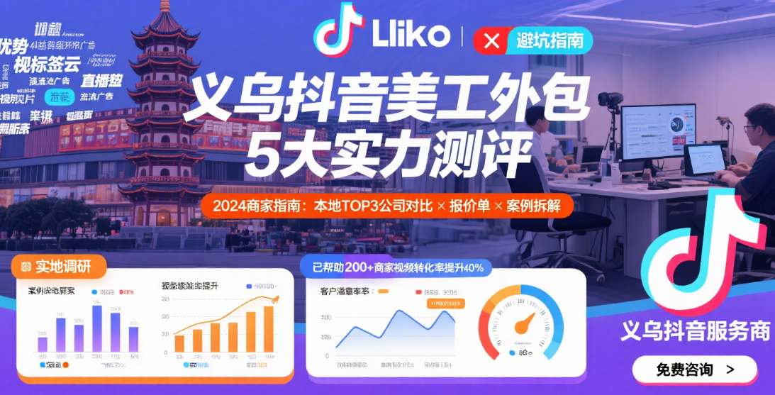 义乌抖音美工外包公司怎么样?3类团队实测+4步避坑指南,本地卖家必看
