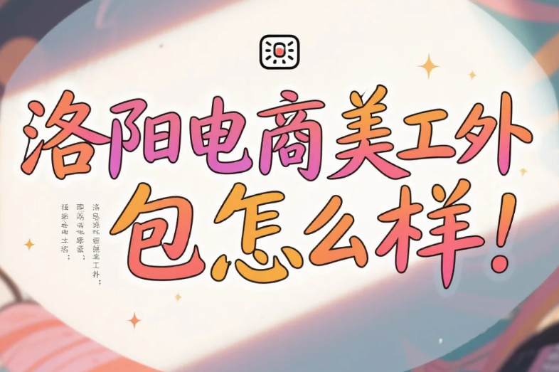 洛阳电商美工外包怎么样?3类团队测评+产业带适配指南,设计效率提升40%