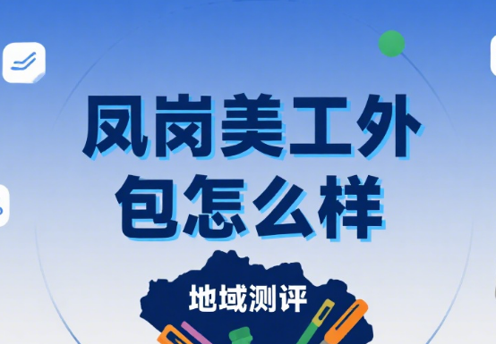 凤岗美工外包怎么样?3 类服务解析 + 避坑指南,本地商家必看