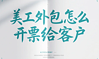 美工外包怎么开票给客户？3类发票流程+5个避坑点，合规率提升100%