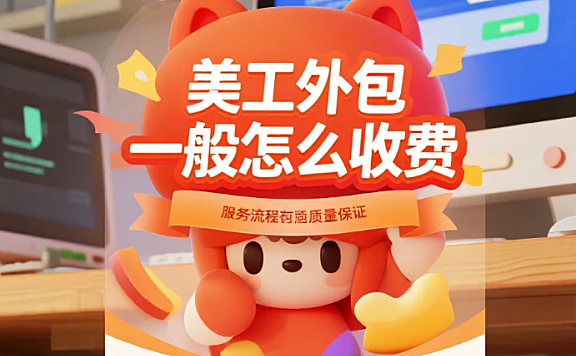 美工外包一般怎么收费?3类明细+4避坑,不花冤枉钱