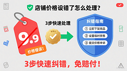 店铺价格设错了怎么处理？3步快速纠错，免赔付！