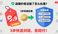 店铺价格设错了怎么处理?3步快速纠错,免赔付!
