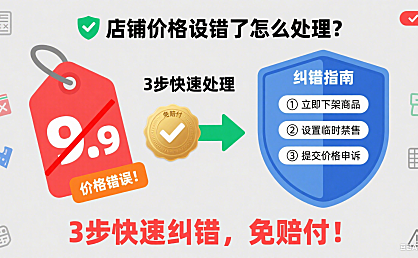 店铺价格设错了怎么处理?3步快速纠错,免赔付!