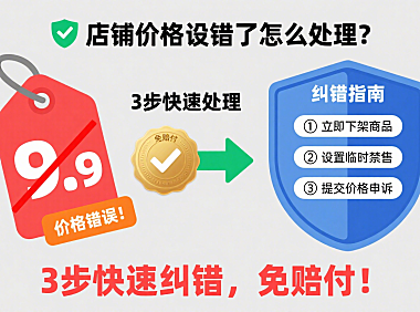 店铺价格设错了怎么处理?3步快速纠错,免赔付!