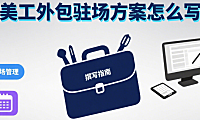 美工外包驻场方案怎么写？6 大核心模块 + 3 类场景模板，甲方一看就通过