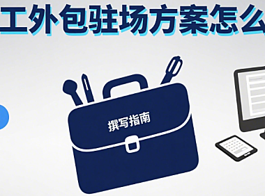美工外包驻场方案怎么写？6 大核心模块 + 3 类场景模板，甲方一看就通过