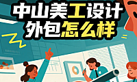 中山美工设计外包怎么样？3类团队测评+产业带适配指南，转化率提升40%