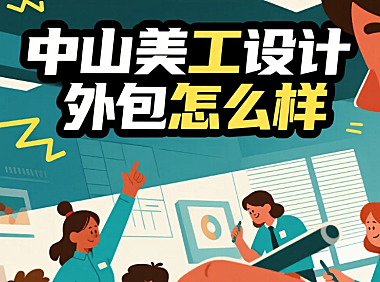 中山美工设计外包怎么样？3类团队测评+产业带适配指南，转化率提升40%