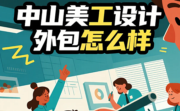 中山美工设计外包怎么样?3类团队测评+产业带适配指南,转化率提升40%