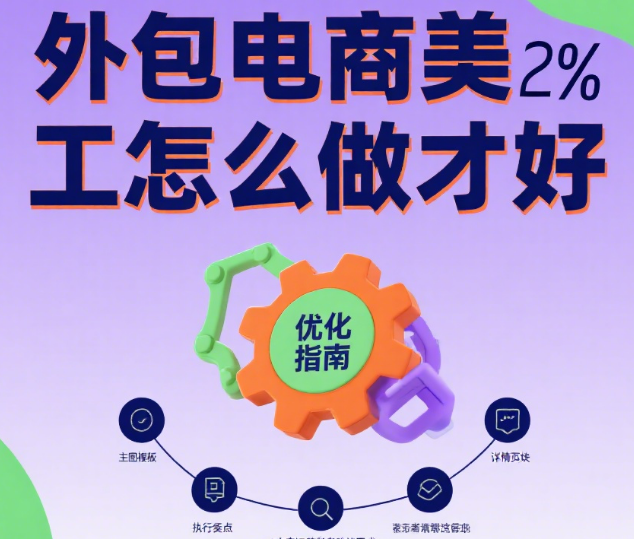 外包电商美工怎么做才好？5 步流程 + 4 个避坑点，效果翻倍不踩雷