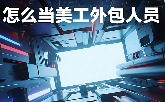 怎么当美工外包人员？从0到1的4步指南+5个接单技巧，月入稳定8k+