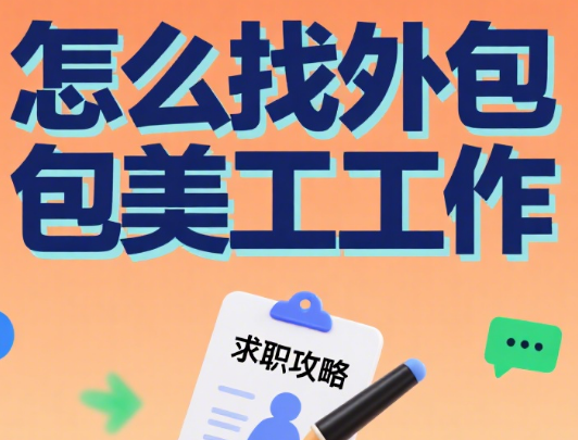 怎么找外包美工工作?5 大渠道 + 4 个避坑点,新手也能稳定接单